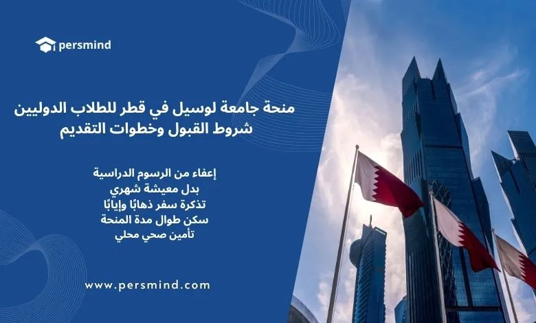 منحة جامعة لوسيل في قطر للطلاب الدوليين مع أعلام قطر وأبراج الدوحة في الخلفية