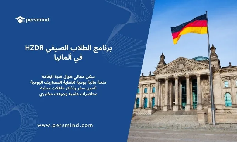 صورة لمبنى الرايخستاغ الألماني في برلين مع علم ألمانيا مرفوع في المقدمة وتصميم جانبي يحمل شعار Persmind ونص يعلن عن برنامج الطلاب الصيفي HZDR في ألمانيا.