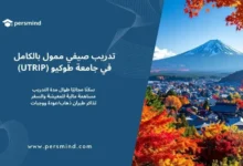 صورة لجبل فوجي الشهير في اليابان خلال فصل الخريف مع أوراق الأشجار الحمراء والبرتقالية، وتصميم جانبي يحمل شعار Persmind ونصًا يعلن عن تدريب صيفي ممول بالكامل في جامعة طوكيو (UTRIP).