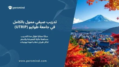 صورة لجبل فوجي الشهير في اليابان خلال فصل الخريف مع أوراق الأشجار الحمراء والبرتقالية، وتصميم جانبي يحمل شعار Persmind ونصًا يعلن عن تدريب صيفي ممول بالكامل في جامعة طوكيو (UTRIP).