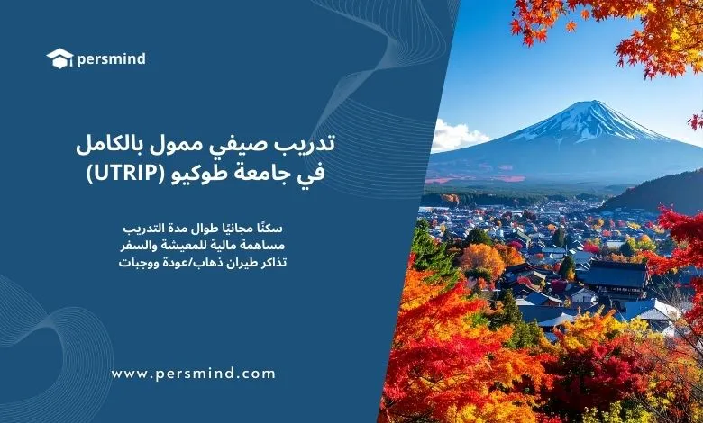 صورة لجبل فوجي الشهير في اليابان خلال فصل الخريف مع أوراق الأشجار الحمراء والبرتقالية، وتصميم جانبي يحمل شعار Persmind ونصًا يعلن عن تدريب صيفي ممول بالكامل في جامعة طوكيو (UTRIP).