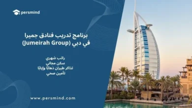 برنامج تدريب فنادق جميرا في دبي – برج العرب والخليج العربي في الخلفية