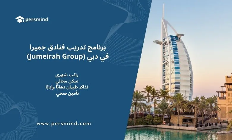 برنامج تدريب فنادق جميرا في دبي – برج العرب والخليج العربي في الخلفية