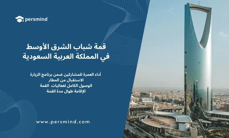 صورة لبرج المملكة في الرياض مع تصميم ترويجي لقمة شباب الشرق الأوسط في المملكة العربية السعودية من منصة Persmind.