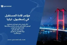 صورة لجسر البوسفور في إسطنبول ليلاً مضاءً بالأضواء الحمراء والزرقاء، مع تصميم يحمل شعار Persmind ونص يعلن عن مؤتمر قادة المستقبل في إسطنبول، تركيا.