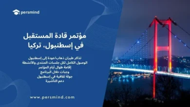 صورة لجسر البوسفور في إسطنبول ليلاً مضاءً بالأضواء الحمراء والزرقاء، مع تصميم يحمل شعار Persmind ونص يعلن عن مؤتمر قادة المستقبل في إسطنبول، تركيا.