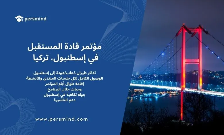 صورة لجسر البوسفور في إسطنبول ليلاً مضاءً بالأضواء الحمراء والزرقاء، مع تصميم يحمل شعار Persmind ونص يعلن عن مؤتمر قادة المستقبل في إسطنبول، تركيا.