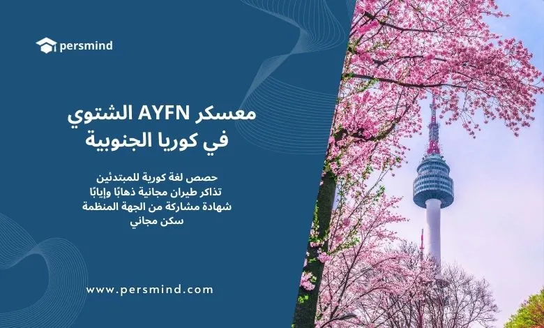 معسكر AYFN الشتوي في كوريا الجنوبية – برج سيول وسط أشجار الكرز الوردية، تصميم يحمل شعار Persmind.