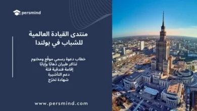 صورة لمدينة وارسو في بولندا يظهر فيها قصر الثقافة والعلوم، مع تصميم يحمل شعار Persmind ونص يعلن عن منتدى القيادة العالمية للشباب في بولندا، يتضمن مزايا مثل تذاكر الطيران والإقامة ودعم التأشيرة.