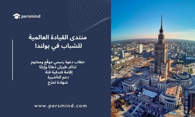 صورة لمدينة وارسو في بولندا يظهر فيها قصر الثقافة والعلوم، مع تصميم يحمل شعار Persmind ونص يعلن عن منتدى القيادة العالمية للشباب في بولندا، يتضمن مزايا مثل تذاكر الطيران والإقامة ودعم التأشيرة.