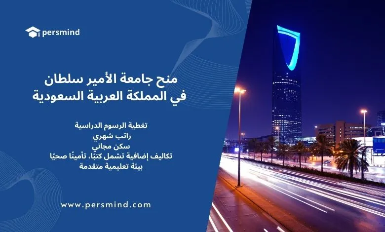 منح جامعة الأمير سلطان في السعودية 2025–2026 – صورة توضح أفق مدينة الرياض مع برج المملكة مضاء ليلاً، تعبيرًا عن التميز الأكاديمي في المملكة.