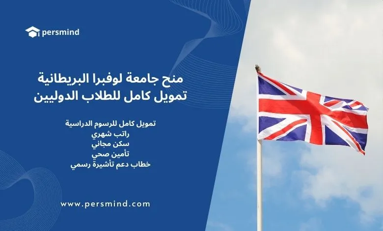 علم المملكة المتحدة يرفرف في السماء مع تصميم تعريفي لمنح جامعة لوفبرا البريطانية المموّلة بالكامل للطلاب الدوليين.