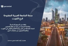 بنر تعريفي عن منحة الجامعة العربية المفتوحة فرع الكويت مع شعار Persmind وصورة لمدينة الكويت وأبراجها عند الغروب.