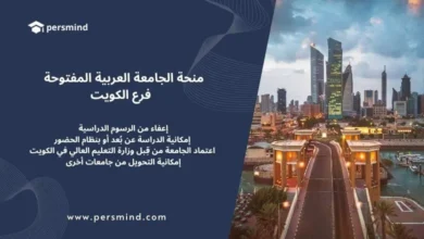 بنر تعريفي عن منحة الجامعة العربية المفتوحة فرع الكويت مع شعار Persmind وصورة لمدينة الكويت وأبراجها عند الغروب.