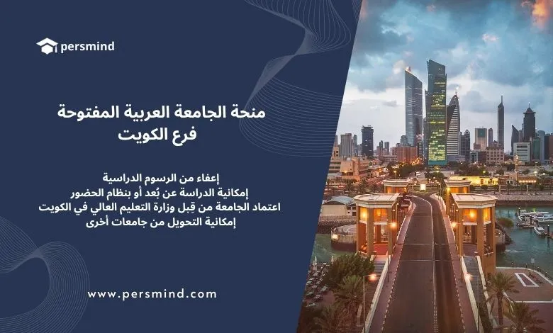بنر تعريفي عن منحة الجامعة العربية المفتوحة فرع الكويت مع شعار Persmind وصورة لمدينة الكويت وأبراجها عند الغروب.