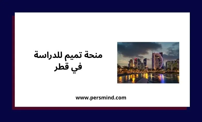 منحة تميم في قطر للدراسات العليا ممولة بالكامل – منظر ليلي لأفق الدوحة.