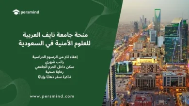 منحة جامعة نايف العربية للعلوم الأمنية في السعودية – إعفاء من الرسوم الدراسية وراتب شهري وسكن داخل الحرم الجامعي.