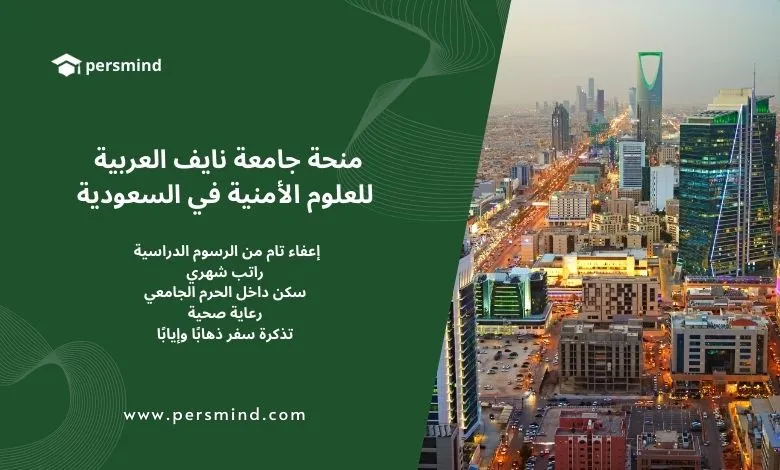 منحة جامعة نايف العربية للعلوم الأمنية في السعودية – إعفاء من الرسوم الدراسية وراتب شهري وسكن داخل الحرم الجامعي.