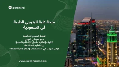 منحة كلية البترجي الطبية في السعودية – تغطية الرسوم الدراسية ودعم معيشة شهري وفرص تدريب في مستشفيات معتمدة.