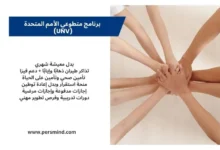 أيدٍ متكاتفة في دائرة تعبيرًا عن العمل الجماعي إلى جانب بطاقة معلومات عن برنامج متطوعي الأمم المتحدة (UNV) تتضمن البدلات والمزايا – persmind.