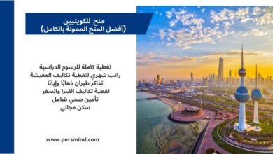 منح للكويتيين للدراسة في الخارج.