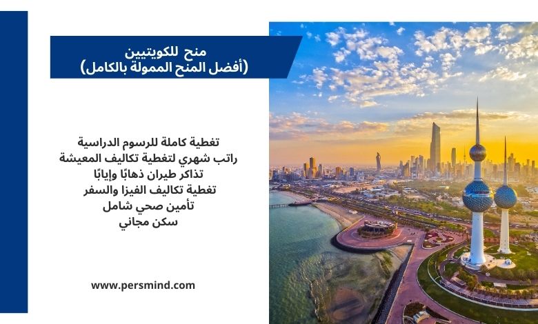 منح للكويتيين للدراسة في الخارج.
