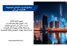 برنامج التدريب الداخلي لمجموعة الإمارات في دبي – صورة لواجهة دبي البحرية مع ناطحات السحاب وبرج خليفة ليلاً