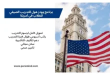 علم الولايات المتحدة أمام مبنى أكاديمي يرمز إلى برنامج وودز هول للتدريب الصيفي للطلاب في أمريكا.