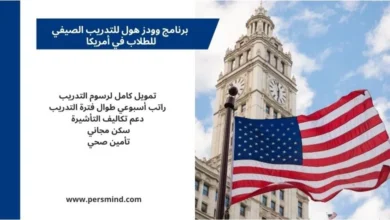 علم الولايات المتحدة أمام مبنى أكاديمي يرمز إلى برنامج وودز هول للتدريب الصيفي للطلاب في أمريكا.