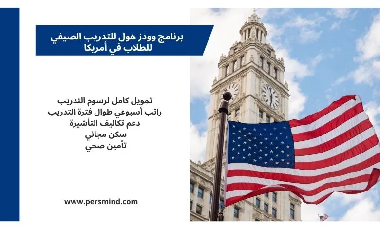 علم الولايات المتحدة أمام مبنى أكاديمي يرمز إلى برنامج وودز هول للتدريب الصيفي للطلاب في أمريكا.