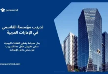 تدريب مؤسسة القاسمي في الإمارات العربية المتحدة – تدريب ممول يشمل بدل معيشة وسكن ونقل محلي