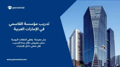 تدريب مؤسسة القاسمي في الإمارات العربية المتحدة – تدريب ممول يشمل بدل معيشة وسكن ونقل محلي