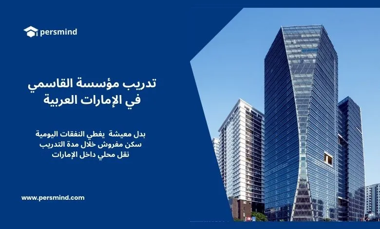 تدريب مؤسسة القاسمي في الإمارات العربية المتحدة – تدريب ممول يشمل بدل معيشة وسكن ونقل محلي