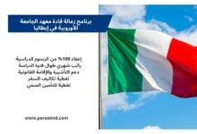 زمالة قادة معهد الجامعة الأوروبية 2026 في إيطاليا – برنامج قيادي ممول بالكامل للطلاب والمهنيين الدوليين