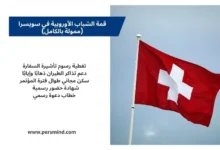 علم سويسرا يرفرف في سماء جنيف مع إعلان قمة الشباب الأوروبية 2026 الممولة بالكامل للشباب الدوليين.