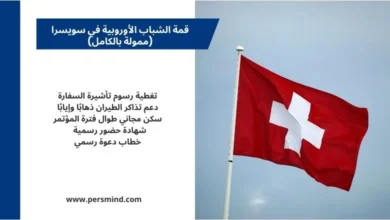 علم سويسرا يرفرف في سماء جنيف مع إعلان قمة الشباب الأوروبية 2026 الممولة بالكامل للشباب الدوليين.