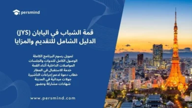 قمة الشباب في اليابان 2026 (JYS) – الدليل الشامل للتقديم والمزايا في أوساكا