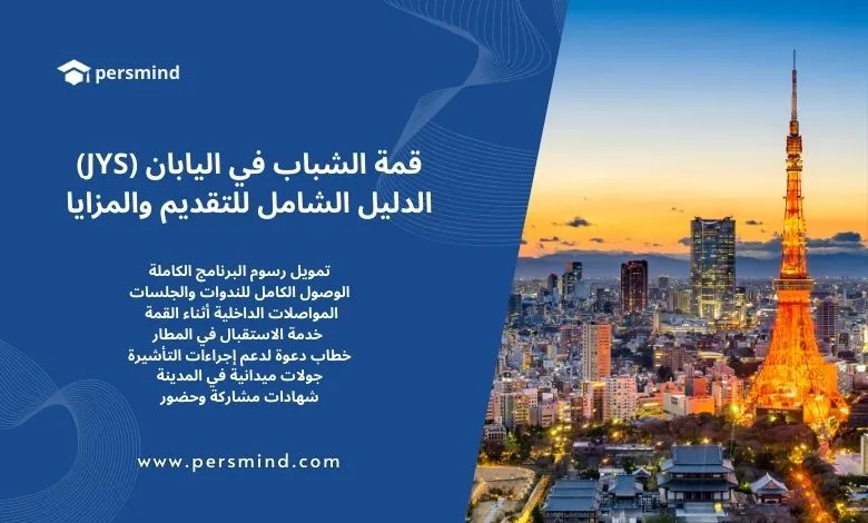 قمة الشباب في اليابان 2026 (JYS) – الدليل الشامل للتقديم والمزايا في أوساكا