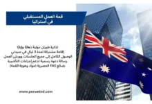 علم أستراليا يرفرف أمام ناطحات سحاب في سيدني وبجانبه بطاقة معلومات عن قمة العمل المستقبلي في أستراليا 2026 والمزايا الممولة بالكامل.