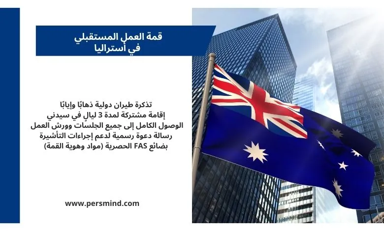 علم أستراليا يرفرف أمام ناطحات سحاب في سيدني وبجانبه بطاقة معلومات عن قمة العمل المستقبلي في أستراليا 2026 والمزايا الممولة بالكامل.