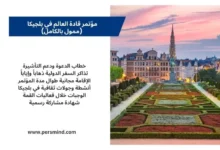 مؤتمر قادة العالم في بلجيكا – صورة لمدينة بروكسل عند الغروب مع أبرز مزايا البرنامج الممول بالكامل