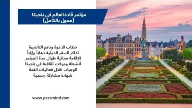 مؤتمر قادة العالم في بلجيكا – صورة لمدينة بروكسل عند الغروب مع أبرز مزايا البرنامج الممول بالكامل