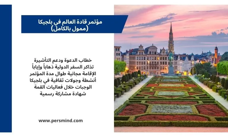 مؤتمر قادة العالم في بلجيكا – صورة لمدينة بروكسل عند الغروب مع أبرز مزايا البرنامج الممول بالكامل