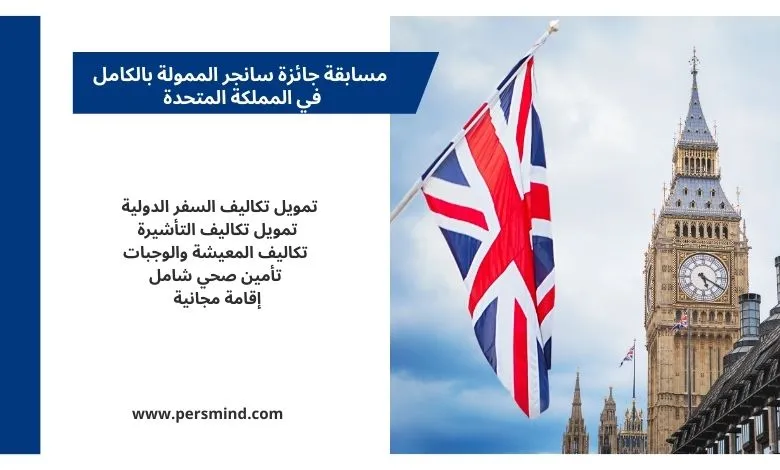 علم المملكة المتحدة مع برج ساعة بيغ بن في لندن يرمز إلى مسابقة جائزة سانجر الممولة بالكامل.