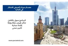 مدينة ألمانية حديثة ترمز إلى معسكر ميرك الصيفي للابتكار في ألمانيا.