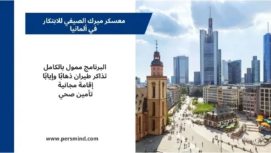 مدينة ألمانية حديثة ترمز إلى معسكر ميرك الصيفي للابتكار في ألمانيا.