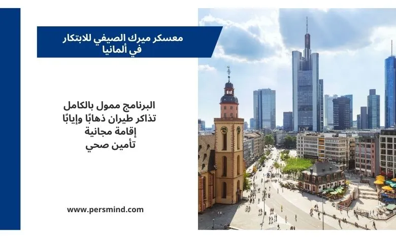 مدينة ألمانية حديثة ترمز إلى معسكر ميرك الصيفي للابتكار في ألمانيا.