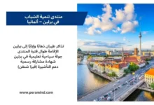 أفق مدينة برلين في ألمانيا مع الإعلان عن منتدى تنمية الشباب ضمن فعالية شبابية دولية.