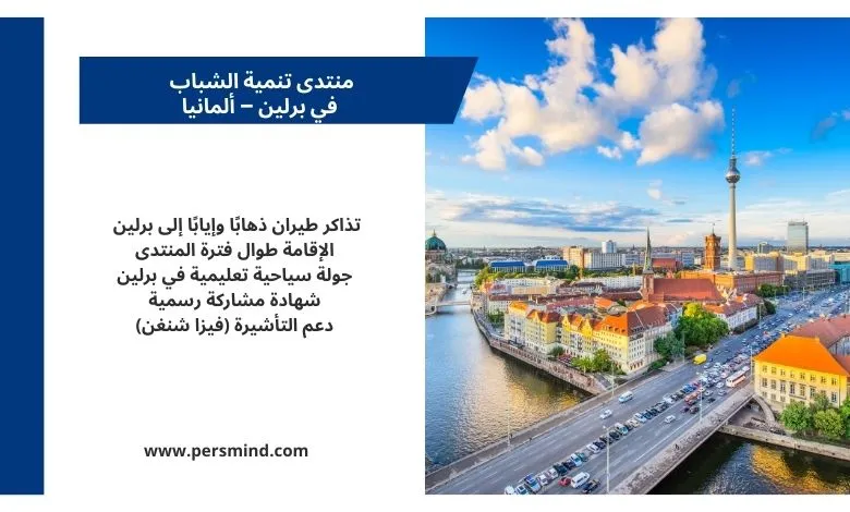 أفق مدينة برلين في ألمانيا مع الإعلان عن منتدى تنمية الشباب ضمن فعالية شبابية دولية.