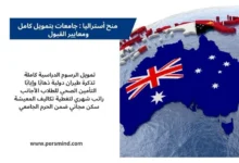 منح أستراليا 2026 – خريطة أستراليا مع العلم الأسترالي وأهم مزايا المنح الممولة بالكامل